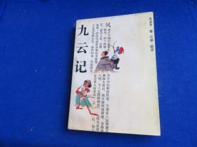 九云记【附录刘世德教授的论文 论《九云记》据朝鲜古代文学家金万重的文言小说《九云梦》改编】