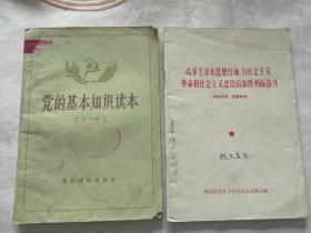 党的基本知识读本    高举毛泽东思想红旗为社会主义革命和社会主义建设新胜了奋斗