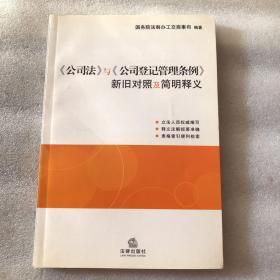 《公司法》与《公司登记管理条例》新旧对照及简明释义