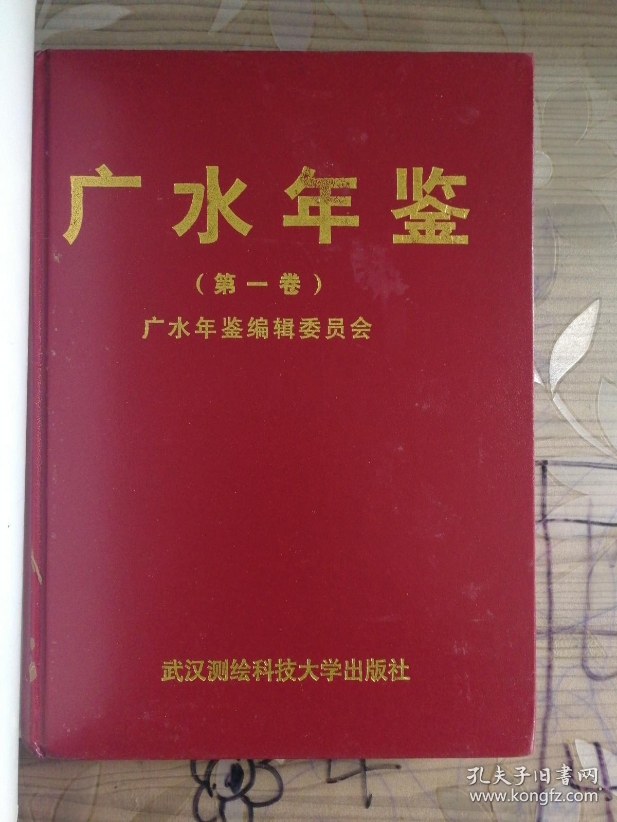 广水年鉴第一卷  广水建市来第一卷年鉴   共印1500册  带书封