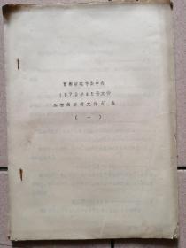 贯彻落实1972年45号文件的有关参考文件汇编