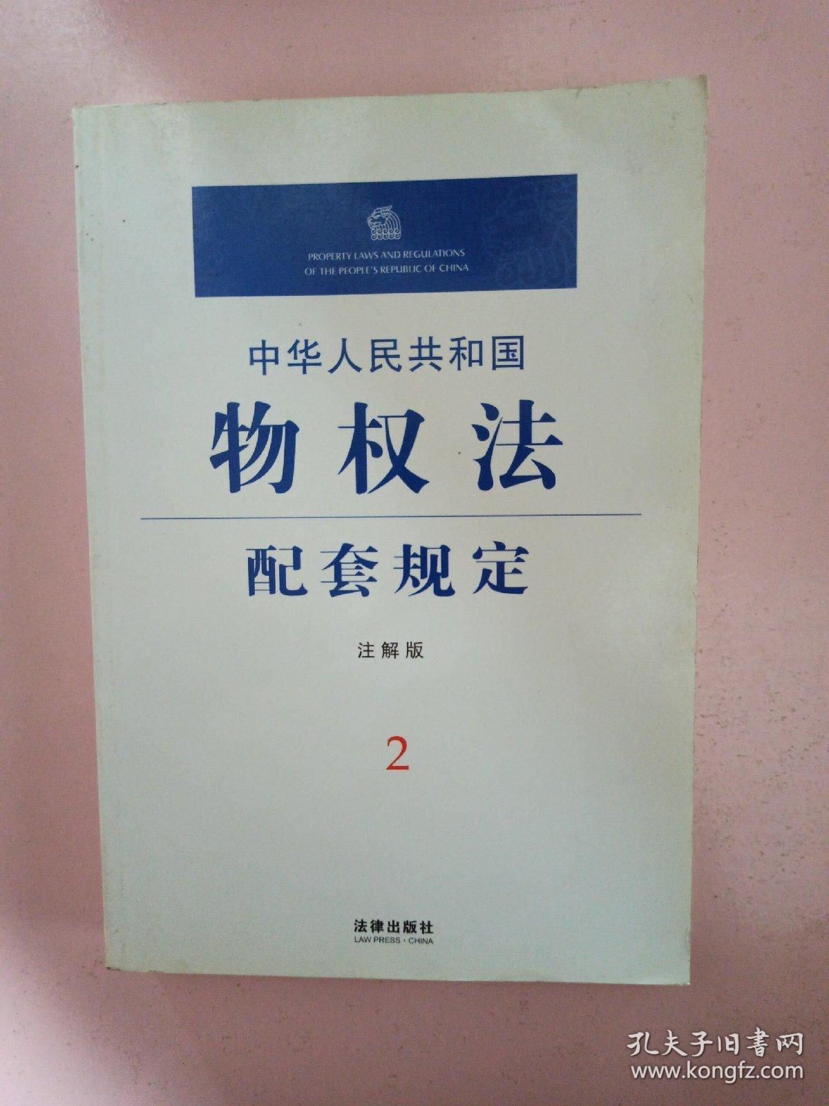 中华人民共和国物权法配套规定2（注解版）正版无笔记.