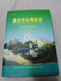 重庆市长寿区志 区人民医院志（1940～2006）