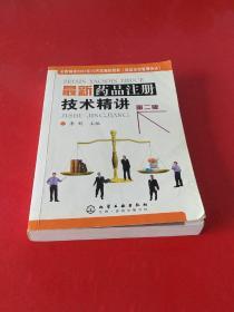 最新药品注册技术精讲（第2版）