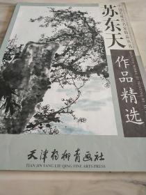 中国近现代名家精品丛书：苏东天作品精选