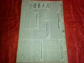 1954年4月7日《辽东大众》海城县第三区委会通过支部普遍整顿互助组推动备耕工作；省与安东市各界人民在清明节举行公祭革命烈士大会；