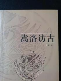 嵩洛访古.崔耕著.作者钤印本.