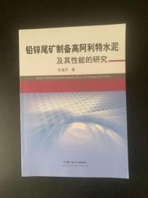 铅锌尾矿制备高阿利特水泥及其性能的研究