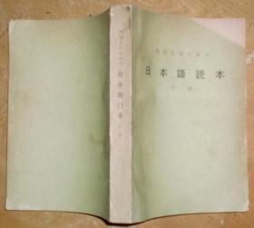 供外国人学习的日本语读本.中级（1-9合订本）