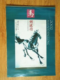 2002年挂历：马到成功（13张全 长70厘米、宽49厘米）