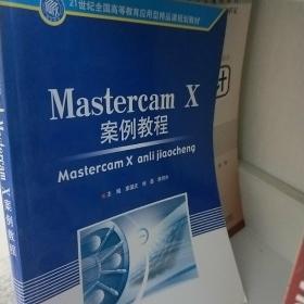 Mastercam X案例教程(21世纪全国高等教育应用型精品课规划教材)