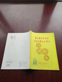 贵州省钱币学会首届代表会议会刊