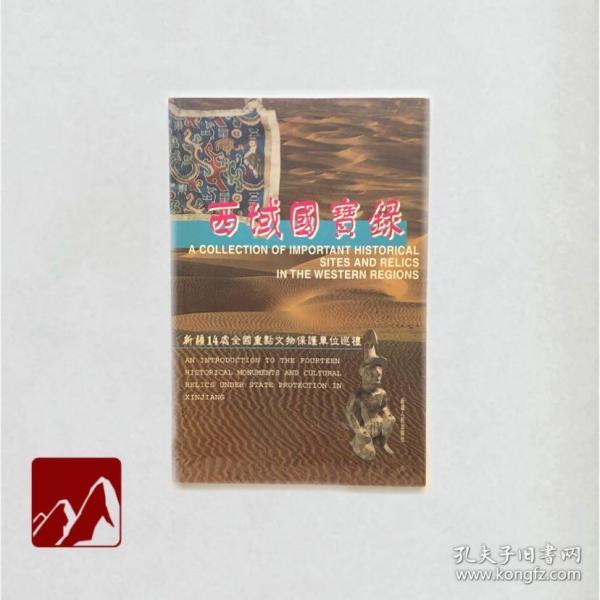 西域国宝录:新疆14处全国重点文物保护单位巡礼:[中日文本]