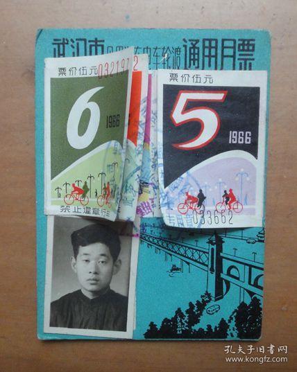 稀见1966年武汉市公用汽车月票2-6月