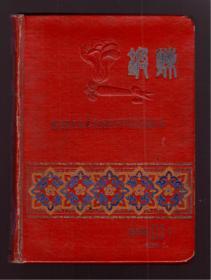 老空白精装日记本《锻炼-上山下乡》浮雕封面 精美年画插图众多  1959年兰州军区司令部赠