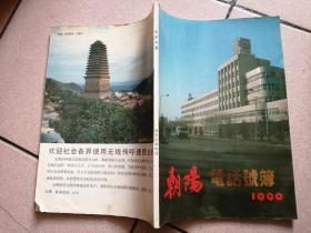 朝阳电话号簿1990