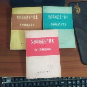 发酵调味品生产技术（上中下 全3册）上册：微生物基础知识、中册：发酵调味品生产工艺、下册：发酵调味品检验