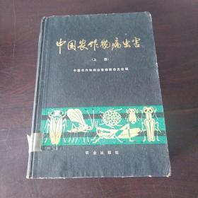 中国农作物病虫害（上册）