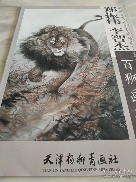 中国近现代名家精品丛书：郑振伟李智杰百狮画集