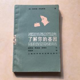 了解你的基因 （美）奥布里 米伦斯基著 杨昇鸿 陈成尧 郑锡年译