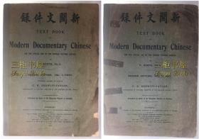 1909年《新关文件录》, 上下卷 / 总税务司公署, 夏德; 北京同文馆校长, 邓罗/Frederic Hirth; C. H. Brewitt-Taylor/美国驻华公使斯麦士( Robert Smyth )藏书/Text Book of Modern Documentary Chinese, for the Special Use of The Chinese Customs Service