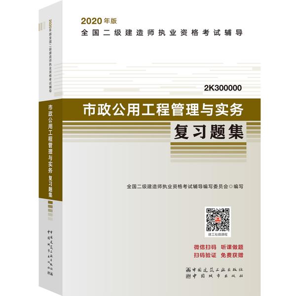 2020年版全国二级建造师考试用书：市政公用工程管理与实务复习题集