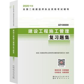 2020年版全国二级建造师考试用书：建设工程施工管理复习题集 写委员会著；全国二级建造师执业资格考试辅导 中国城市出版社 2019-12 9787507432183