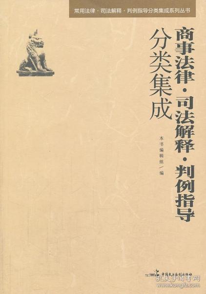 常用法律·司法解释·判例指导分类集成系列丛书：商事法律·司法解释·判例指导分类集成