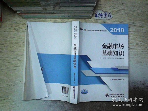 2018年证券从业人员一般从业资格考试官方指定教材:金融市场基础知识.