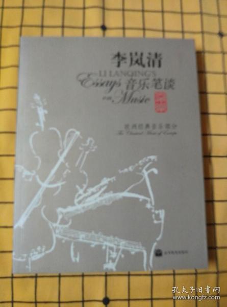 李岚清音乐笔谈：欧洲经典音乐部分（附光盘）