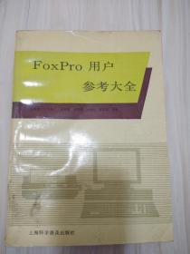 FoxPro用户参考大全  1993年一版一印  馆藏品  647页