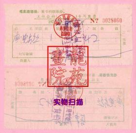 老票据·语录版（江苏省睢宁县）王林公社（　）专用发票1972.4.12