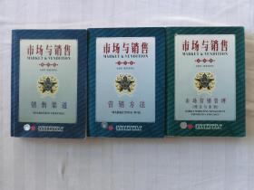 市场与销售 国际版【营销方法、销售渠道、市场营销管理（理论与案例）】 三册合售