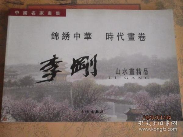 中国名家画集 李刚山水画精品锦绣中华时代画卷