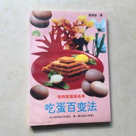 吃蛋百变法  蔡丽容著