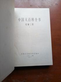 中国大百科全书.机械工程1、2（合售）