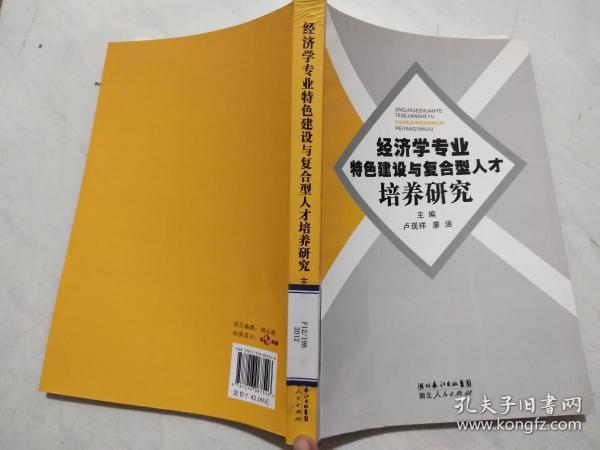 经济学专业特色建设与复合型人才培养研究