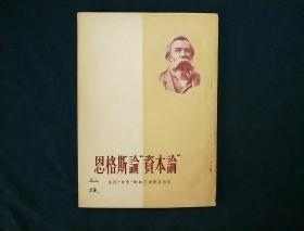 恩格斯论资本论