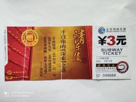 北京地铁票 北京地铁卡 3元地铁票 带清东陵广告 北京地铁纪念票 北京地铁车票
