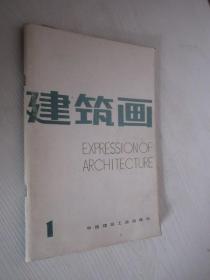 建筑画  1985年第1期   创刊号