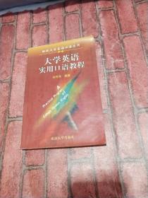 大学英语实用口语教程——21世纪大学公共英语教材