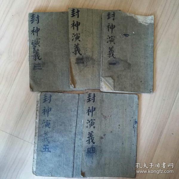 《足本铅印精校全图封神演义》 自订1-5册  民国广益书局32开 线装