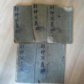 《足本铅印精校全图封神演义》 自订1-5册  民国广益书局32开 线装