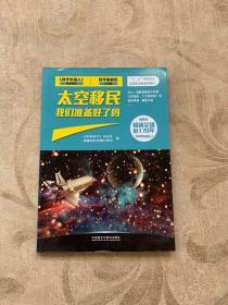 太空移民我们准备好了吗：科学最前沿 天文篇