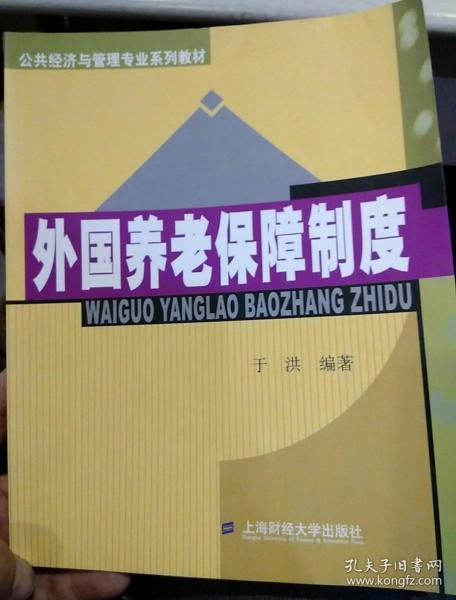 公共经济与管理专业系列教材：外国养老保障制度