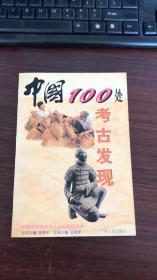 中国100处考古发现（平装版本）