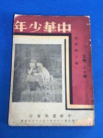 民国37年《中华少年》第五卷、第二十期