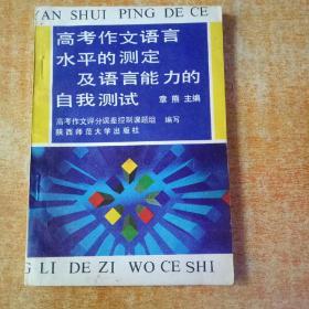 高考作文语言水平的测定及语言能力的自我测试