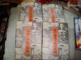 辽宁文史资料精萃《辽宁解放 .抗美援朝》共4本