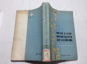 理论力学解题指导及习题集 下册